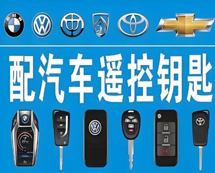 黔南专业配钥匙服务
